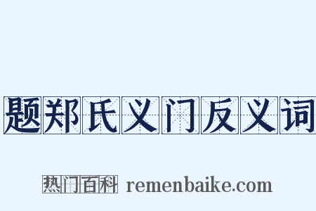 题郑氏义门反义词是什么意思的图片